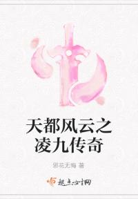 天都风云之凌九传奇