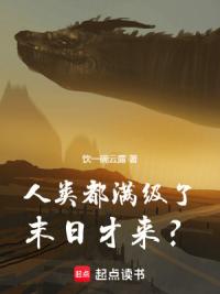 人类都满级了，末日才来？
