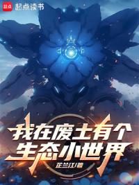 我在废土有个生态小世界