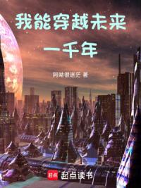 高武：我能穿越未来一千年！