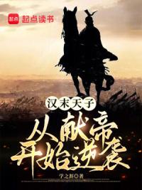 汉末天子：从献帝开始逆袭