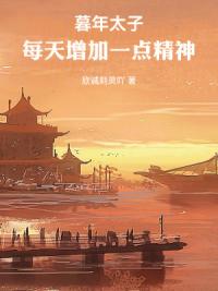 暮年太子：每天增加一点精神