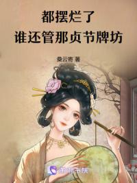 都摆烂了，谁还管那贞节牌坊