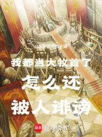 我都当大牧首了怎么还被人诽谤