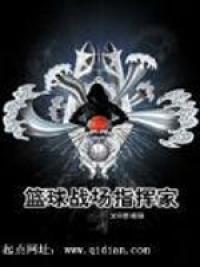 重生之篮球战场指挥家