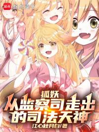 狐妖：从监察司走出的司法天神