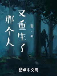 那个人又重生了