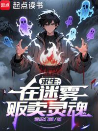 求生：在迷雾贩卖灵魂