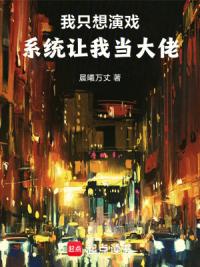 我只想演戏，系统让我当大佬