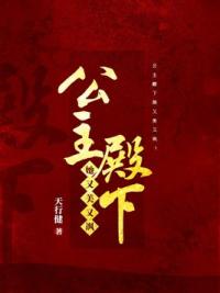 公主殿下她又美又飒！