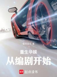 重生华娱，从编剧开始